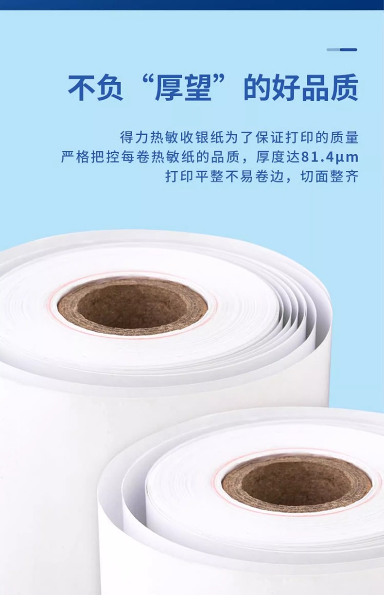 得力 3143 热敏收银纸 80mm*80mm*56m（单位 2卷/筒）
