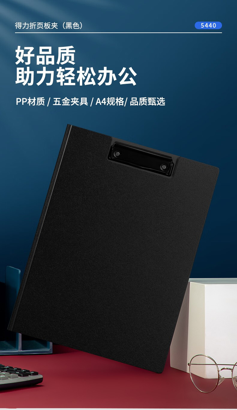 得力 5440 折页板夹 (单位:只) 黑色