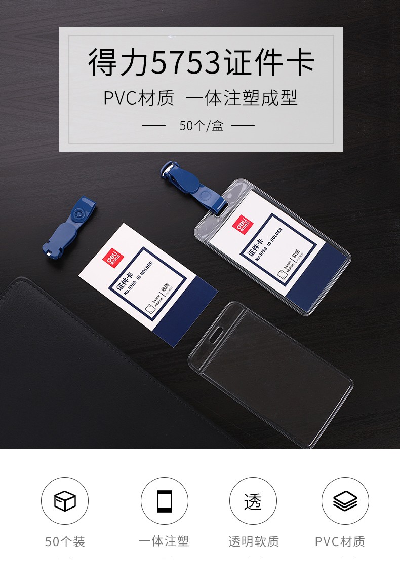 得力 5753 证件卡 50只/盒 （单位:盒） 蓝