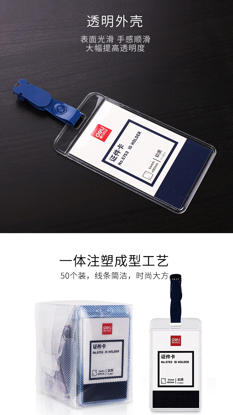得力 5753 证件卡 50只/盒 （单位:盒） 蓝