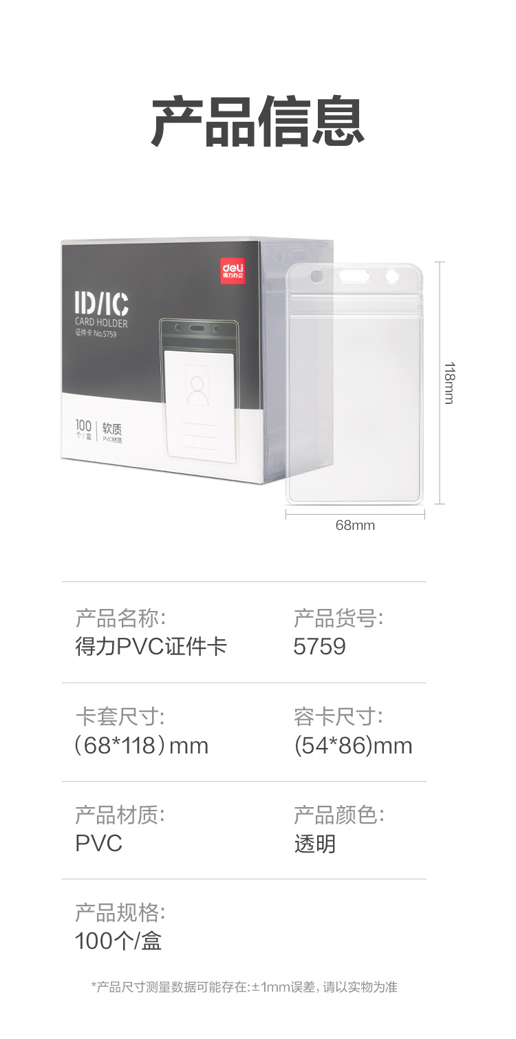 得力 5759 证件卡 10只/包 （包） 透明