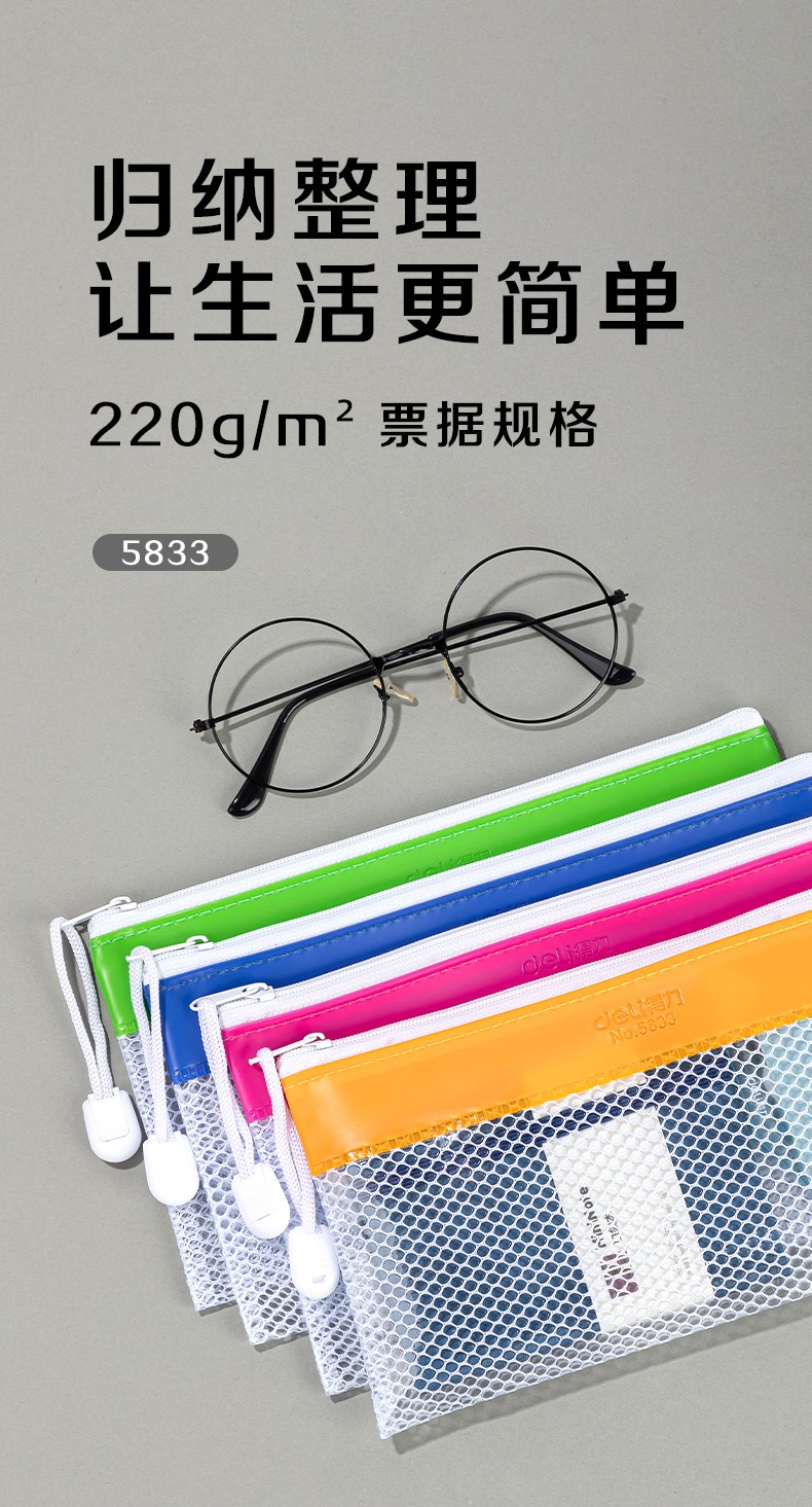 得力 5833 113*220mm网格拉链袋 (单位:只) 混色