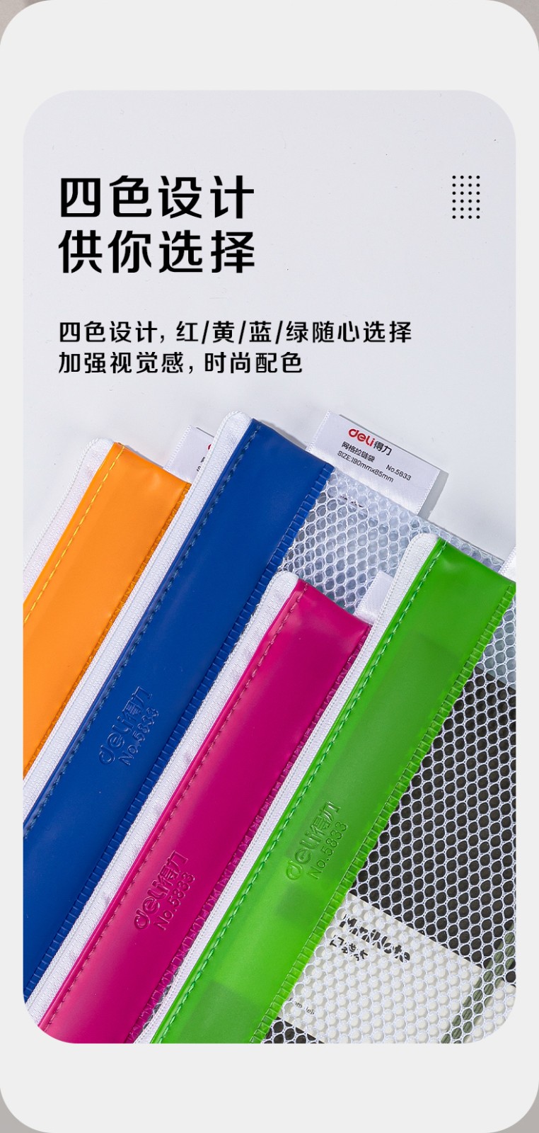 得力 5833 113*220mm网格拉链袋 (单位:只) 混色