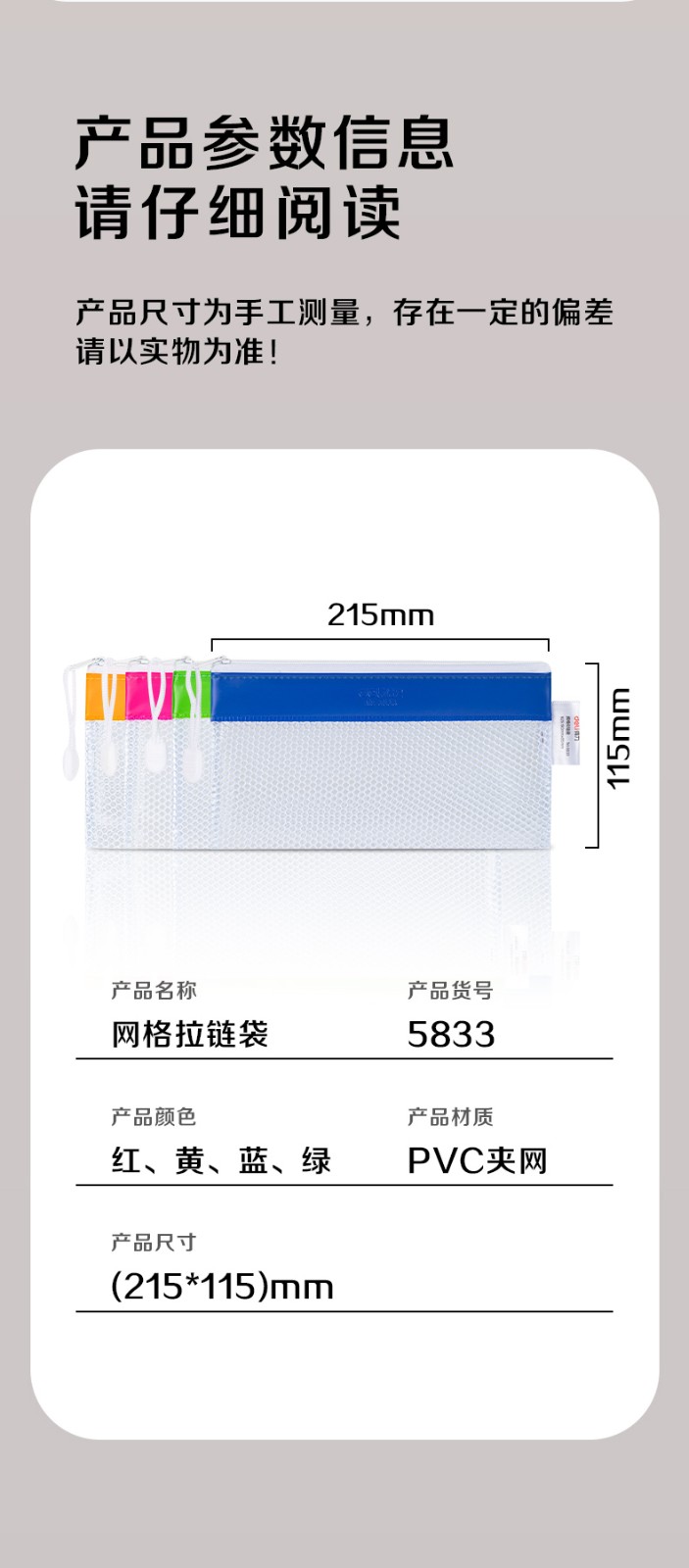 得力 5833 113*220mm网格拉链袋 (单位:只) 混色