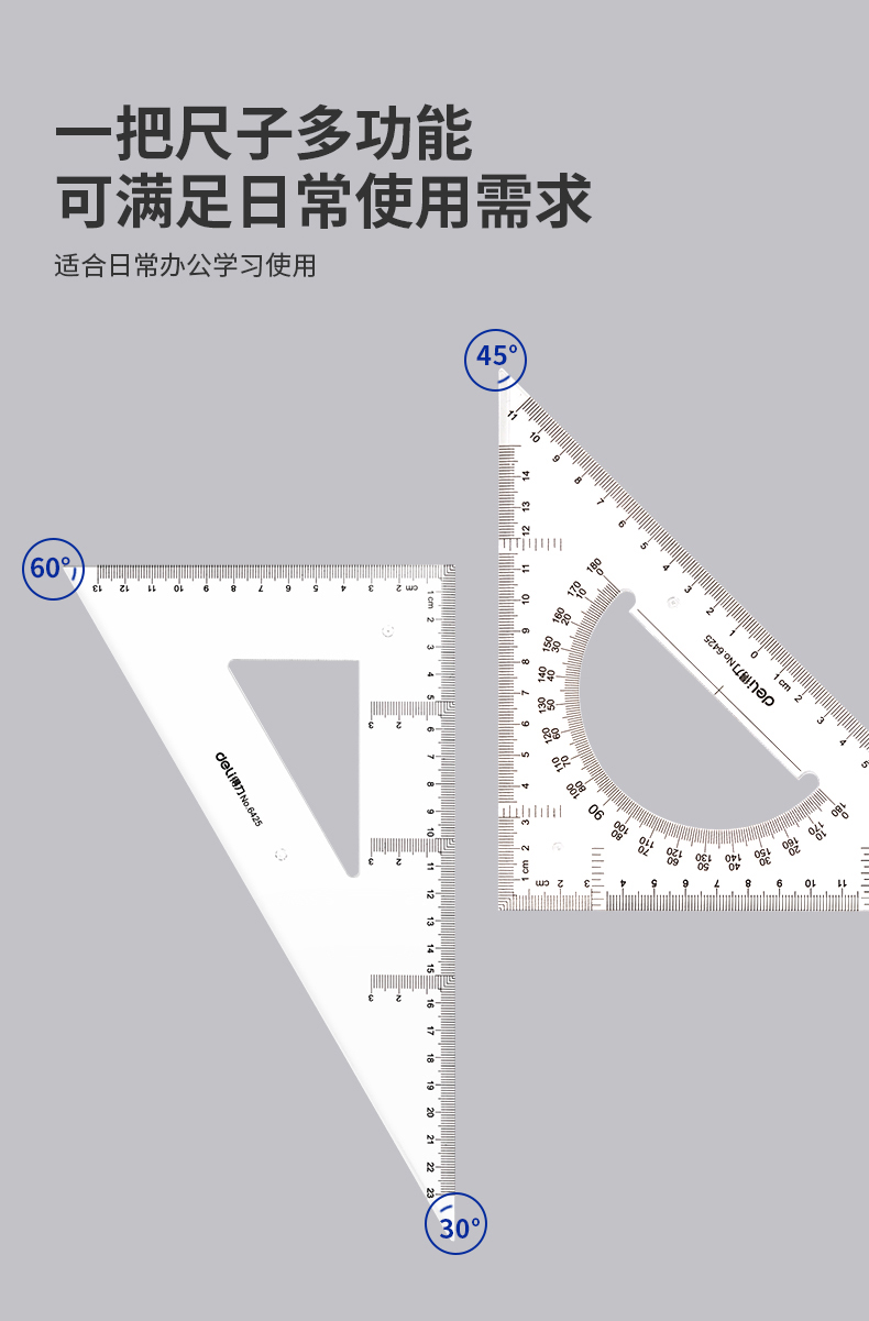 得力 6425 三角尺 25cm （单位：套）