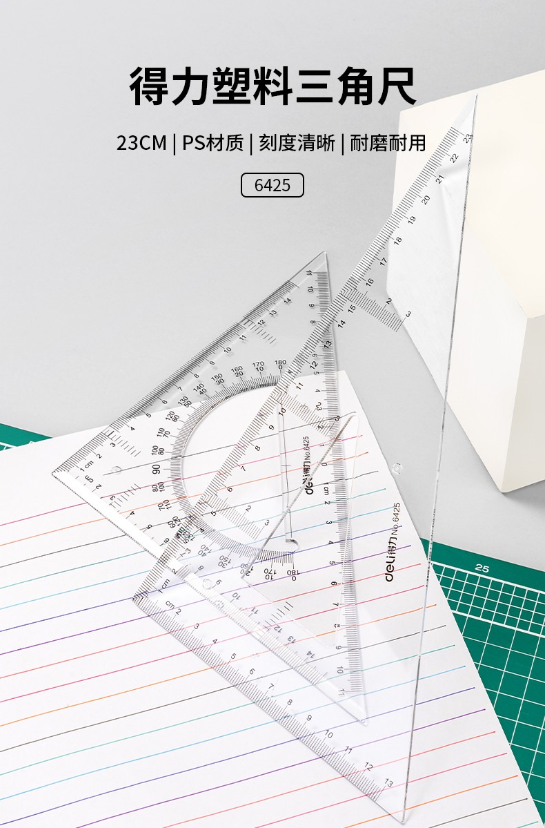 得力 6425 三角尺 25cm （单位：套）