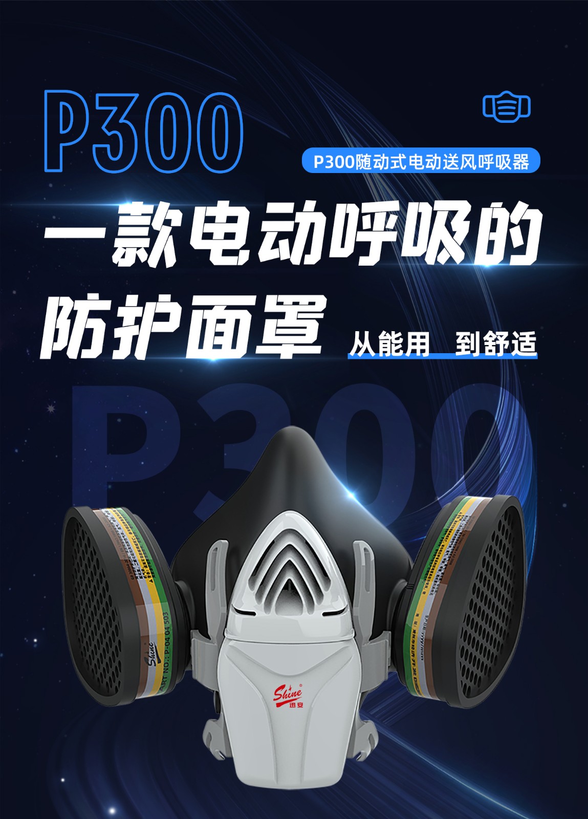 迅安 P300 随动式呼吸器-空气呼吸器面罩