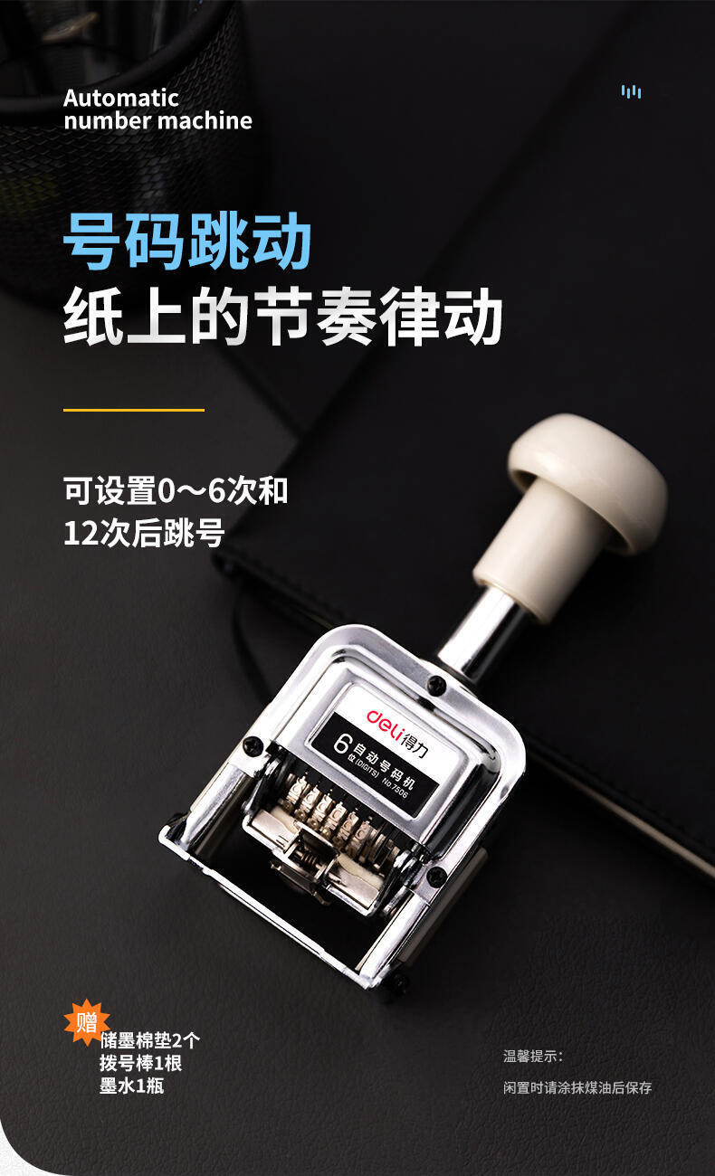 得力 7506 六位自动号码机(台)