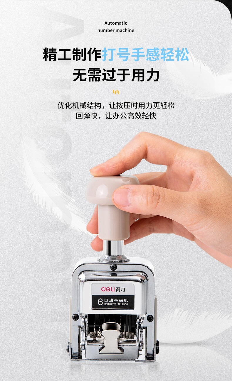 得力 7506 六位自动号码机(台)