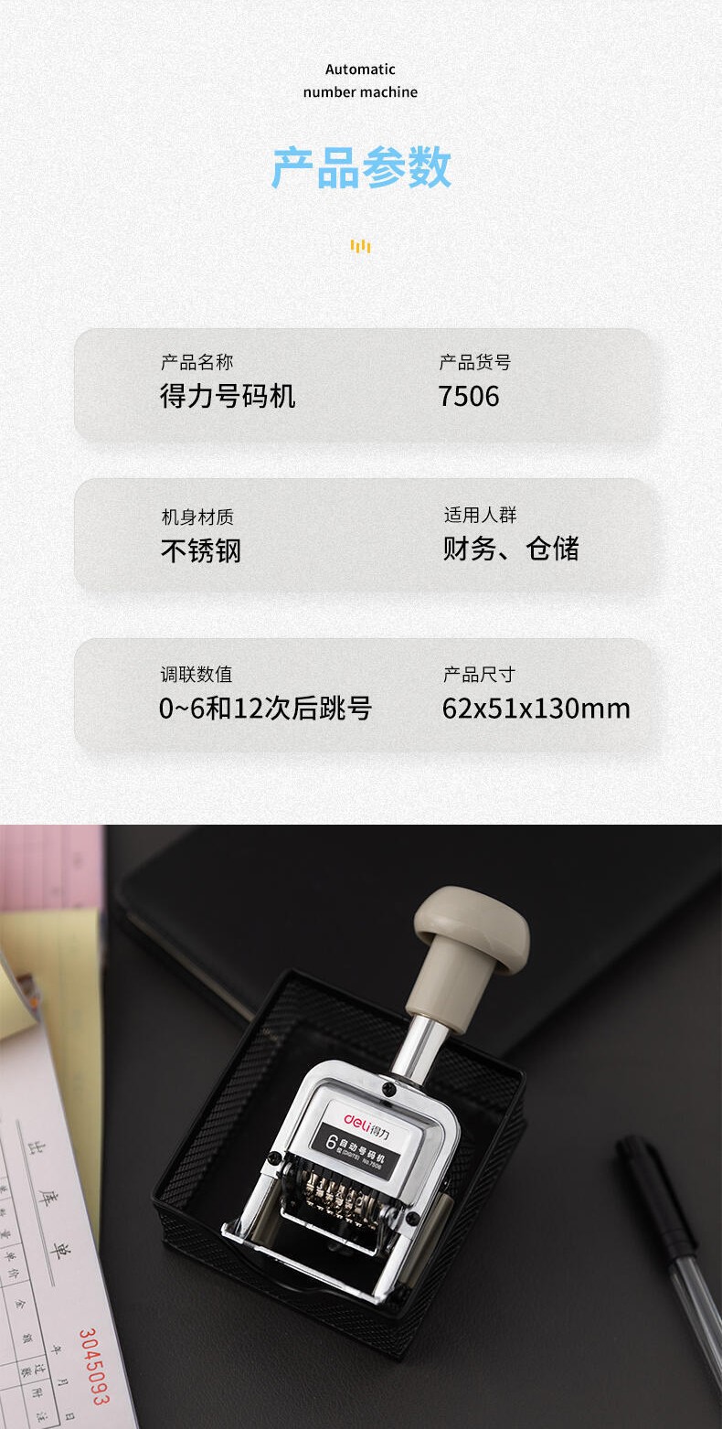 得力 7506 六位自动号码机(台)