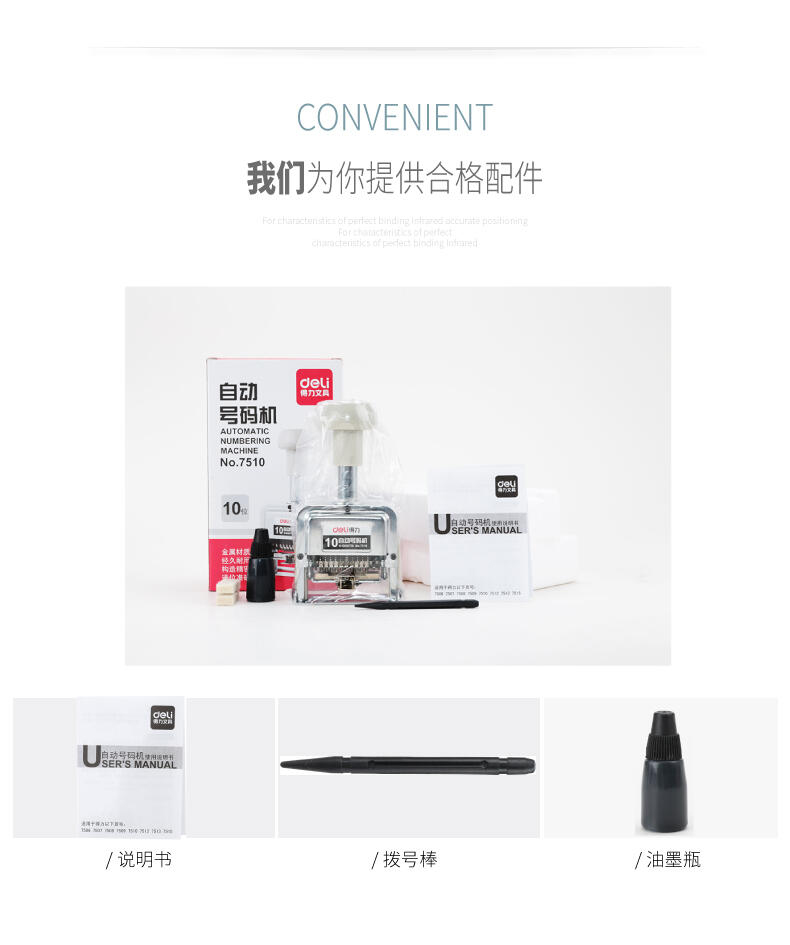 得力 7510 自动号码机 （单位：台）