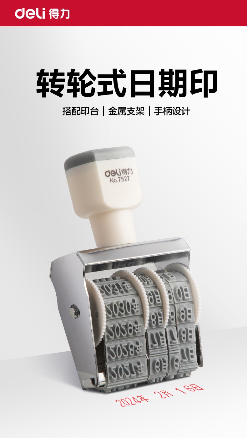 得力 7527 日期印章 （单位：台）