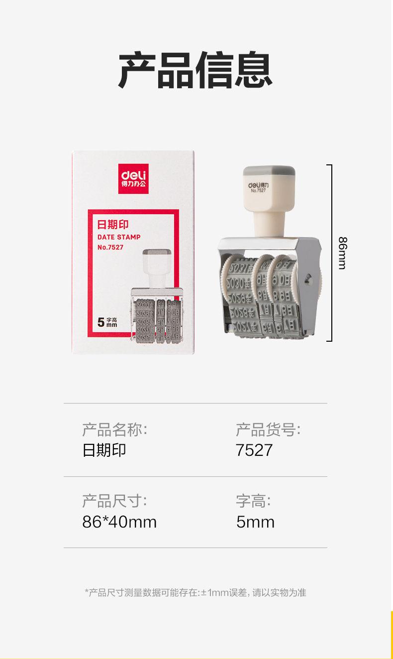 得力 7527 日期印章 （单位：台）