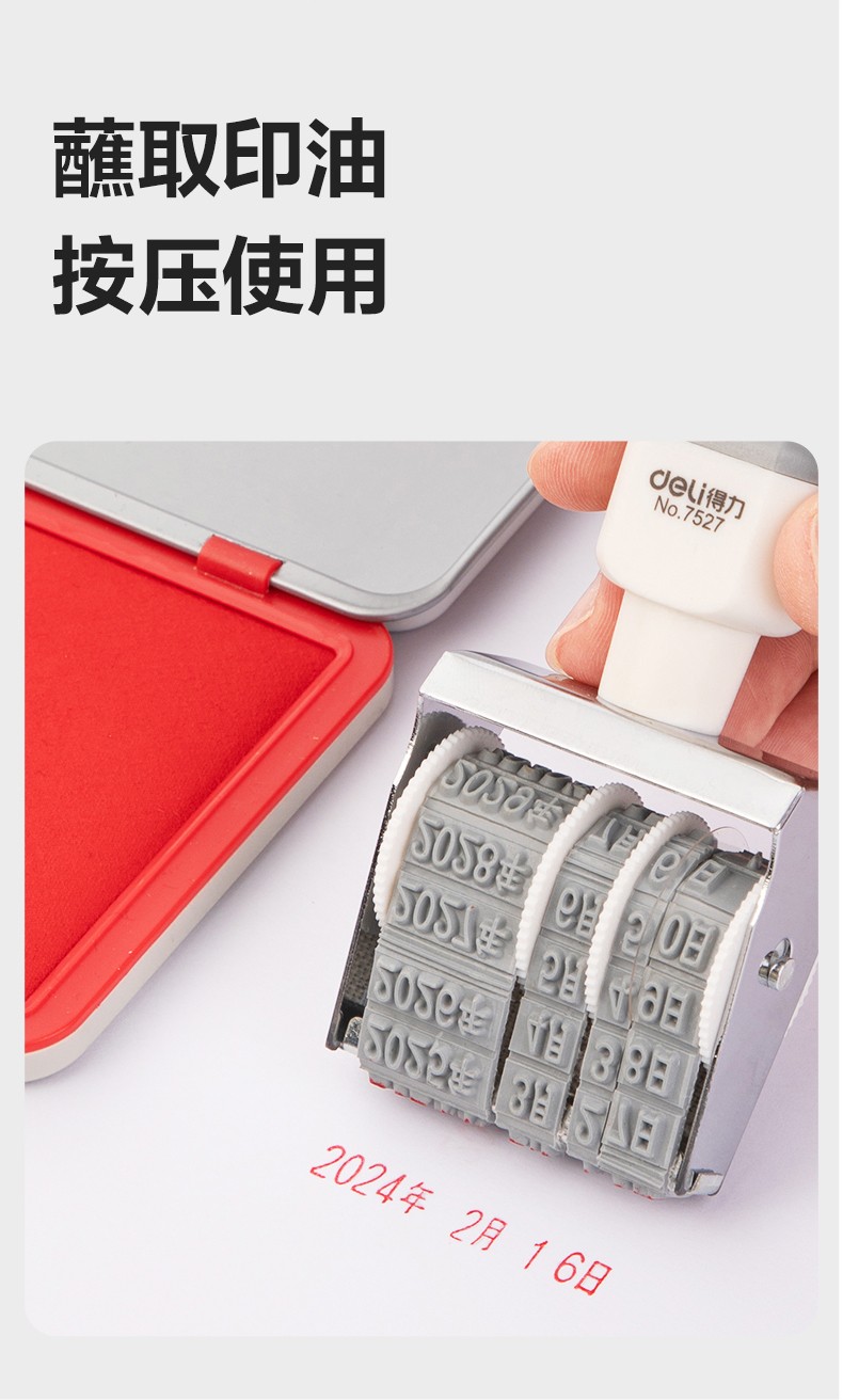 得力 7527 日期印章 （单位：台）