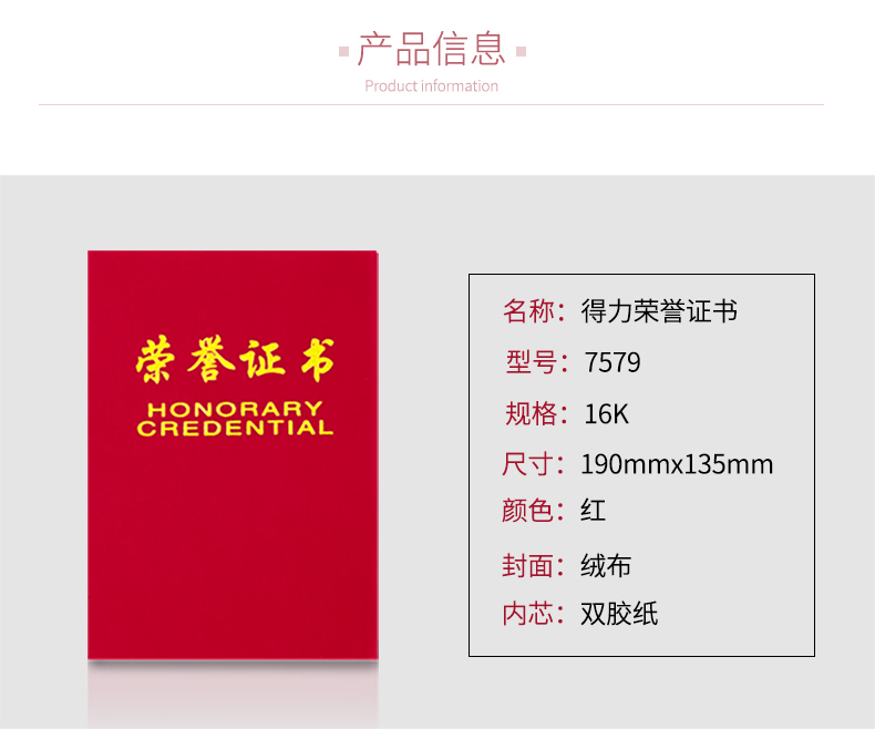 得力 7579 荣誉证书(荣光) 16K (单位:本) 红色
