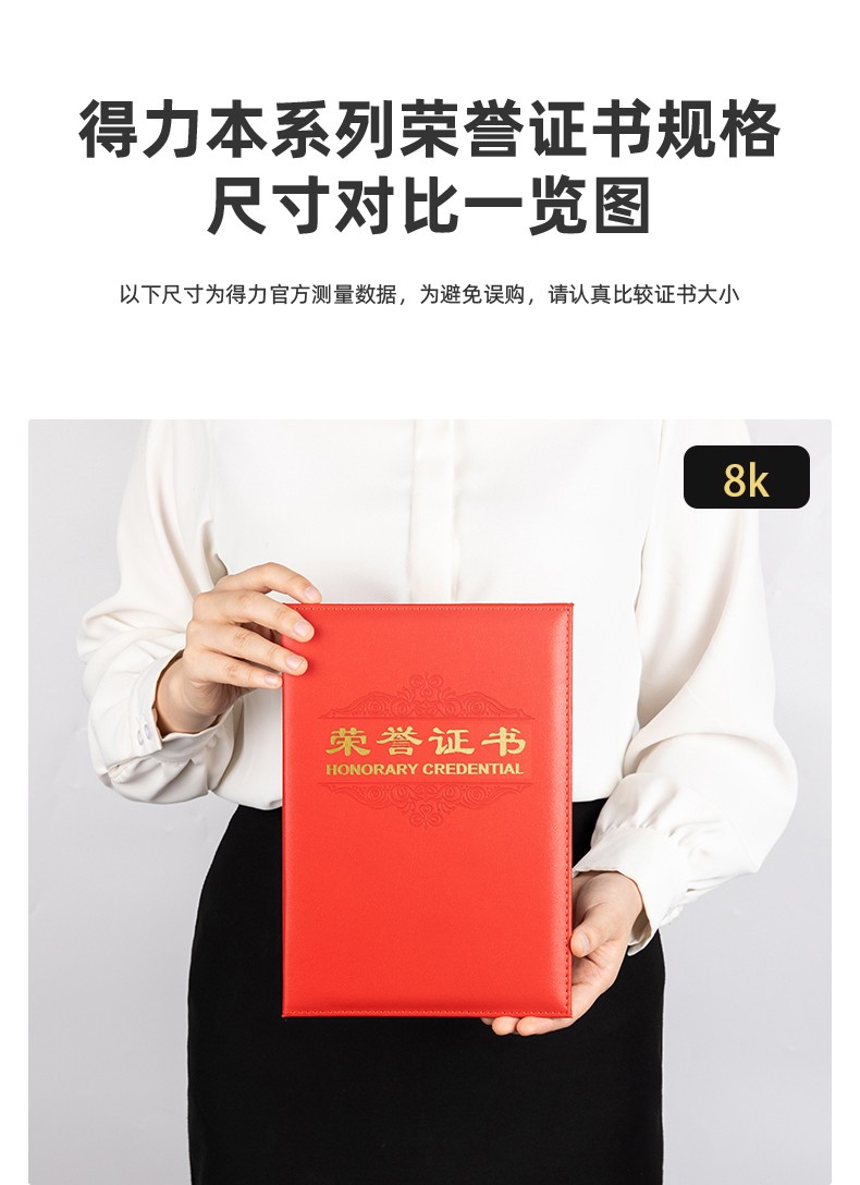得力 7588 荣誉证书（载誉)（红)-8K（单位：本)
