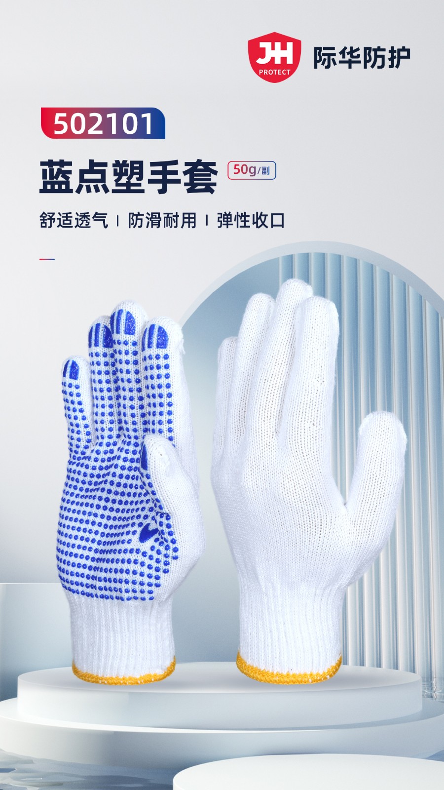 际华防护502101蓝点塑手套600g