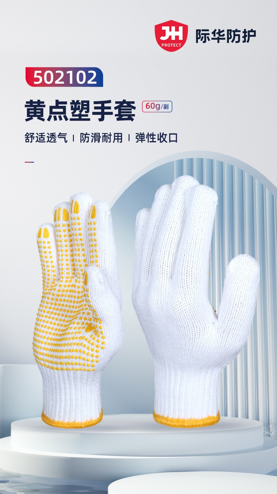 际华防护502102黄点塑手套720g