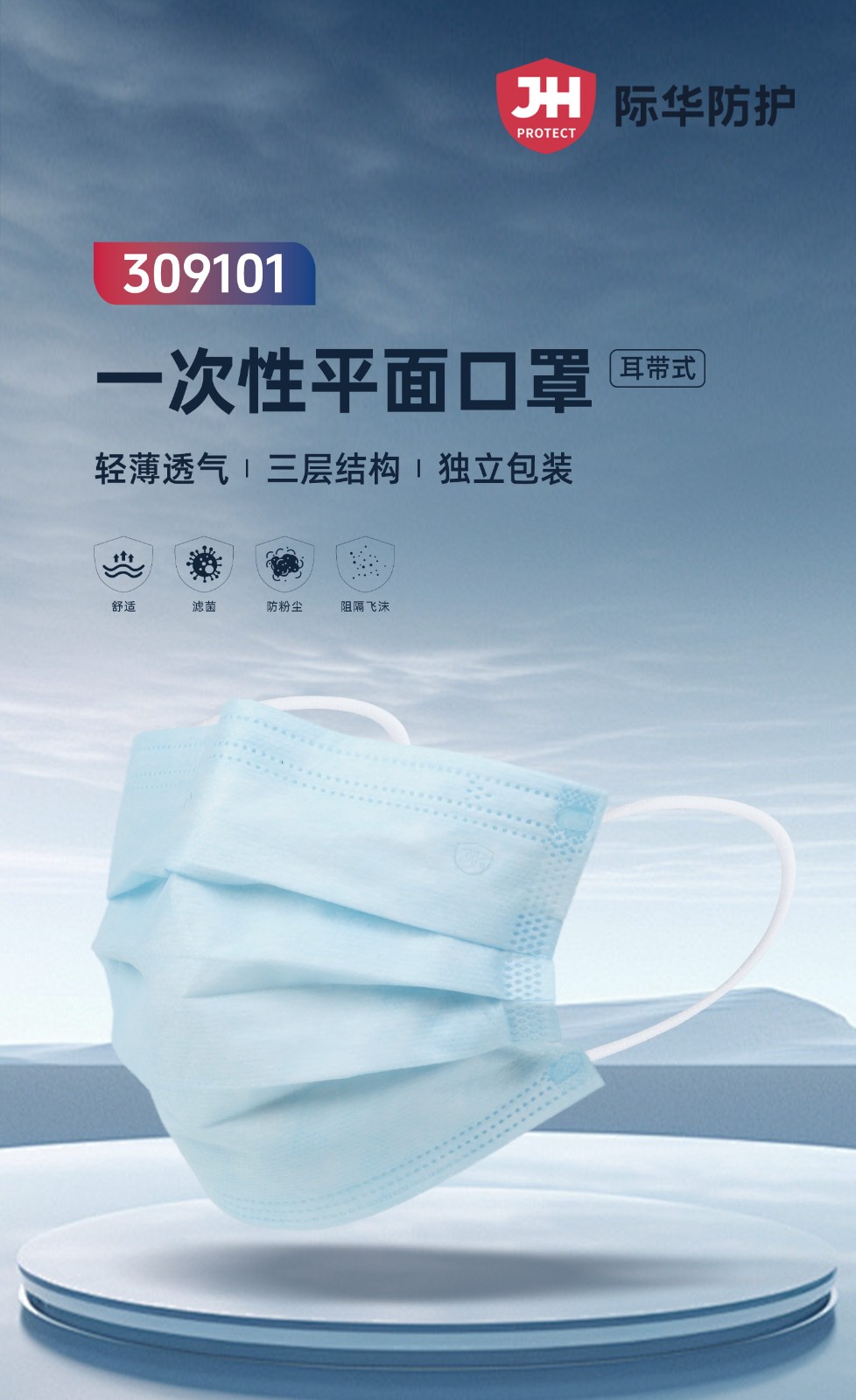 际华防护 309101 一次性平面口罩 蓝色 盒装