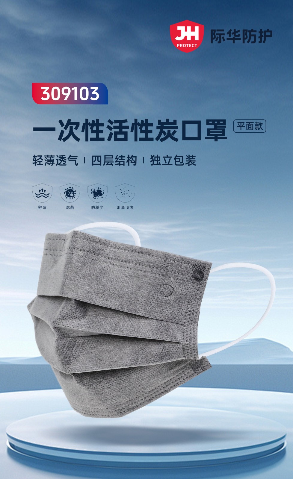际华防护 309103 一次性活性炭口罩-耳戴式