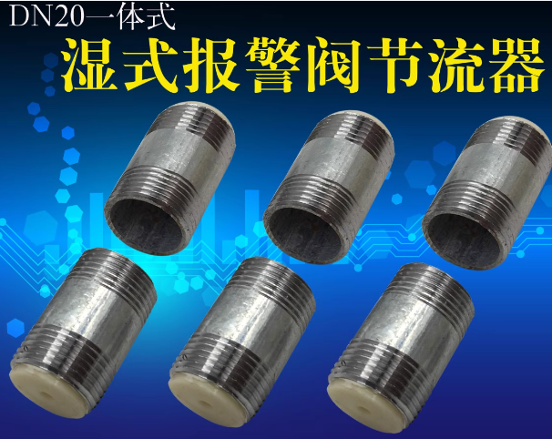 沪鑫 湿式报警器节流阀/DN20--