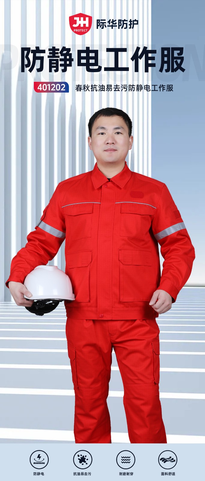 际华防护 401202 春秋双层 抗油 易去污防静电工作服 红色-5XL（195））