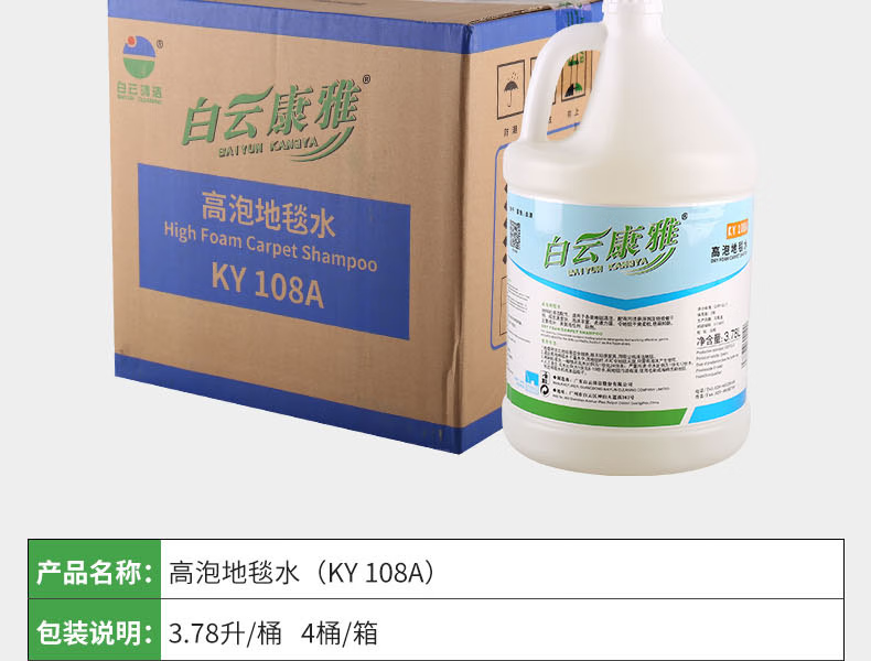 白云康雅KY-108A 高泡地毯水-3.78L
