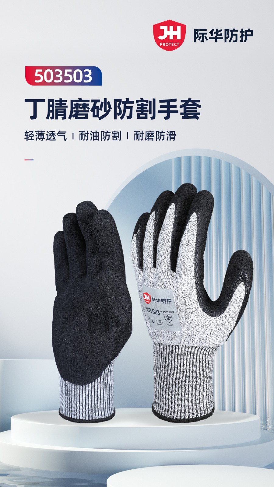 际华防护503503丁腈双浸磨砂防割手套-9/L