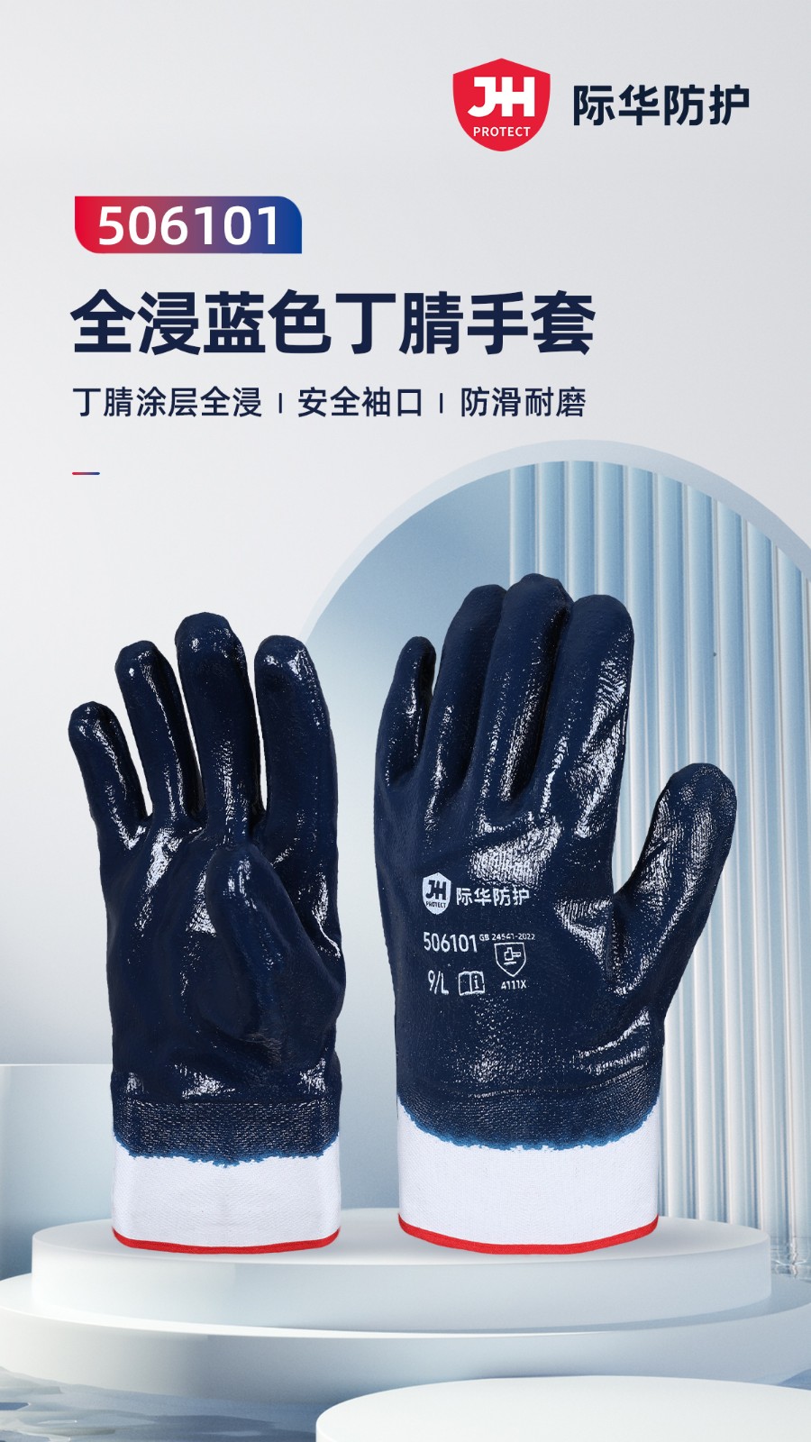 际华防护 506101 全浸蓝色丁腈手套（安全袖口）-9/L