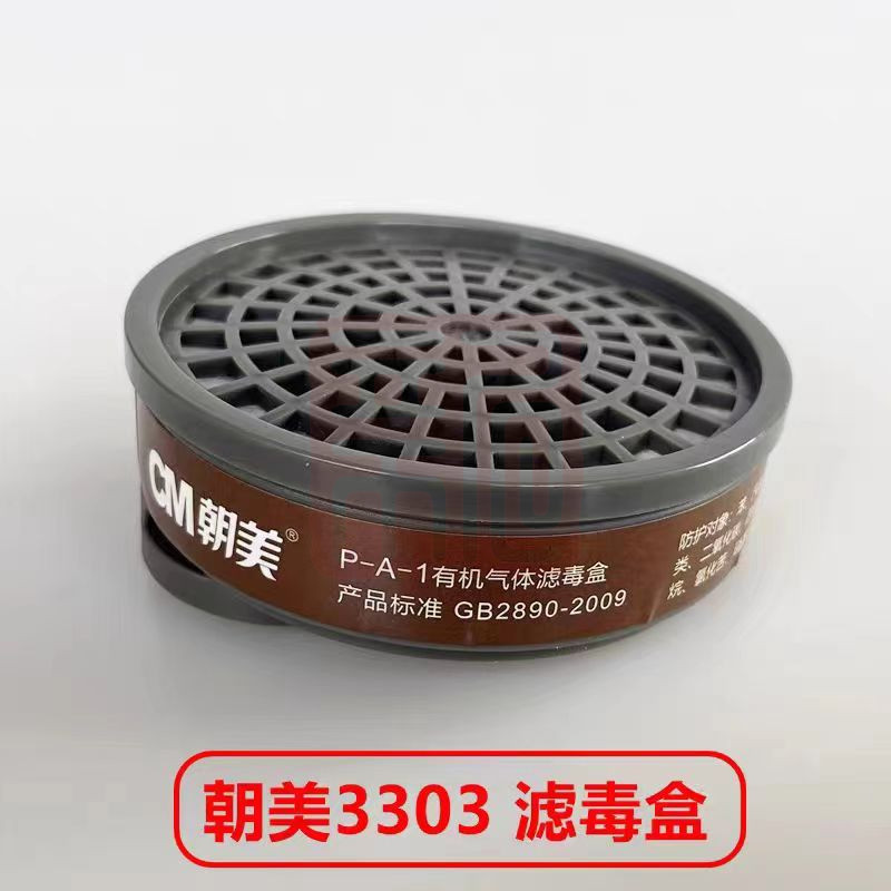 朝美 3303 滤毒盒（适配朝美 3300 防毒面具）-防有机气体（清仓） - 朝美