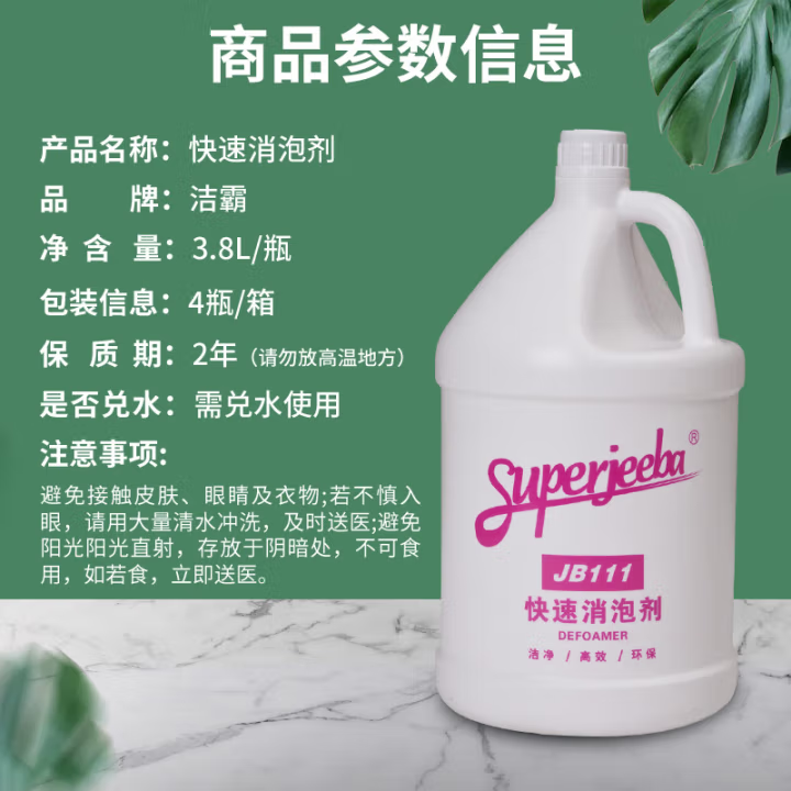 白云洁霸JB-111 快速消泡剂