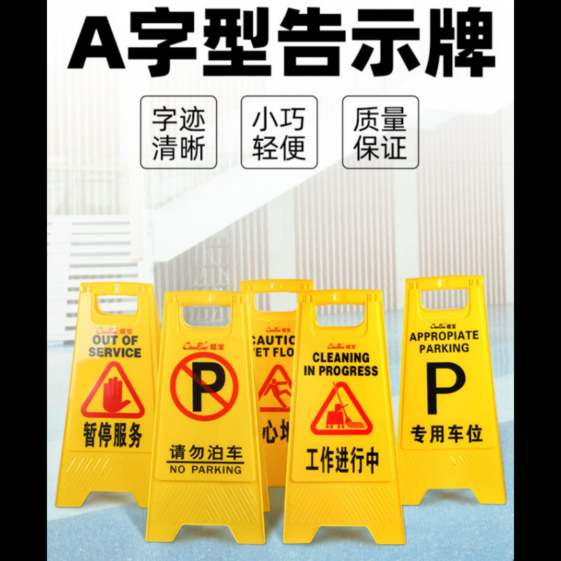 超宝B-140 A字清洁进行中告示牌