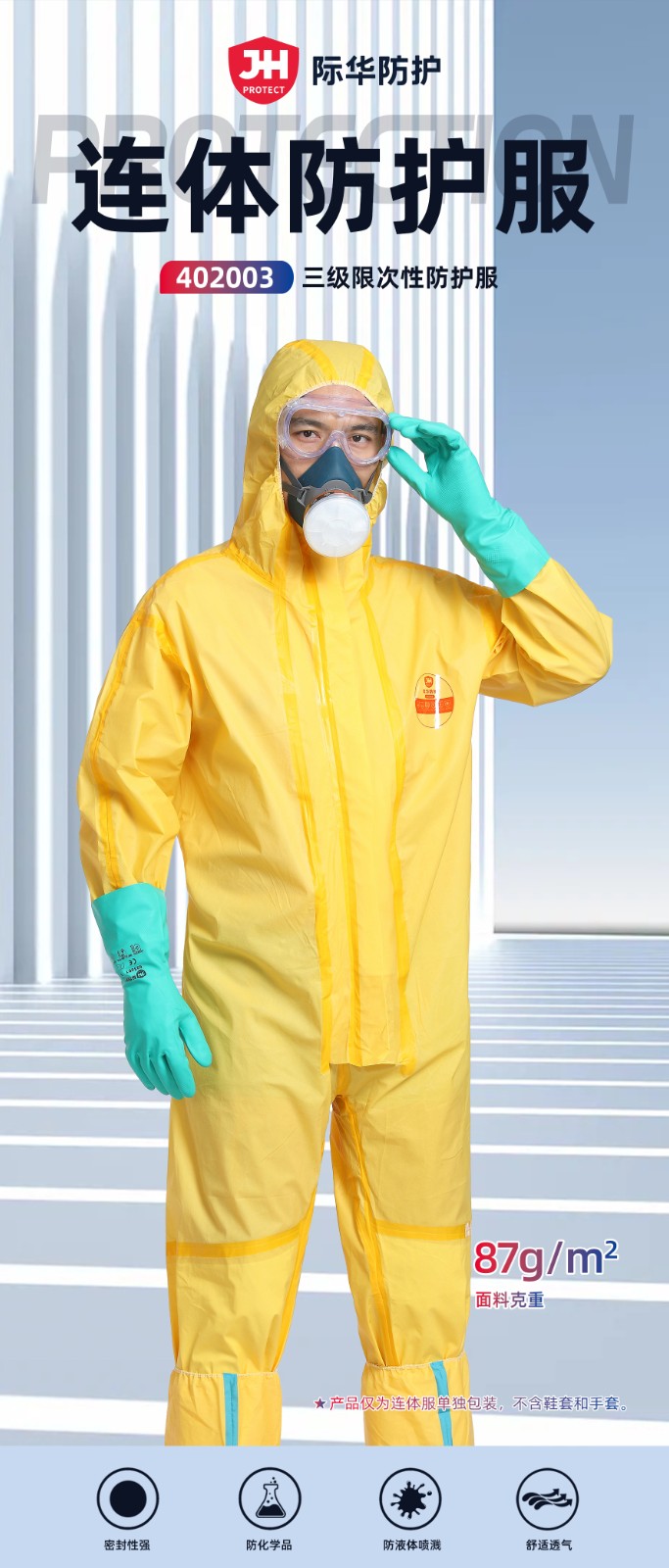 际华防护 402003 黄色连体防护服-3.4类-S
