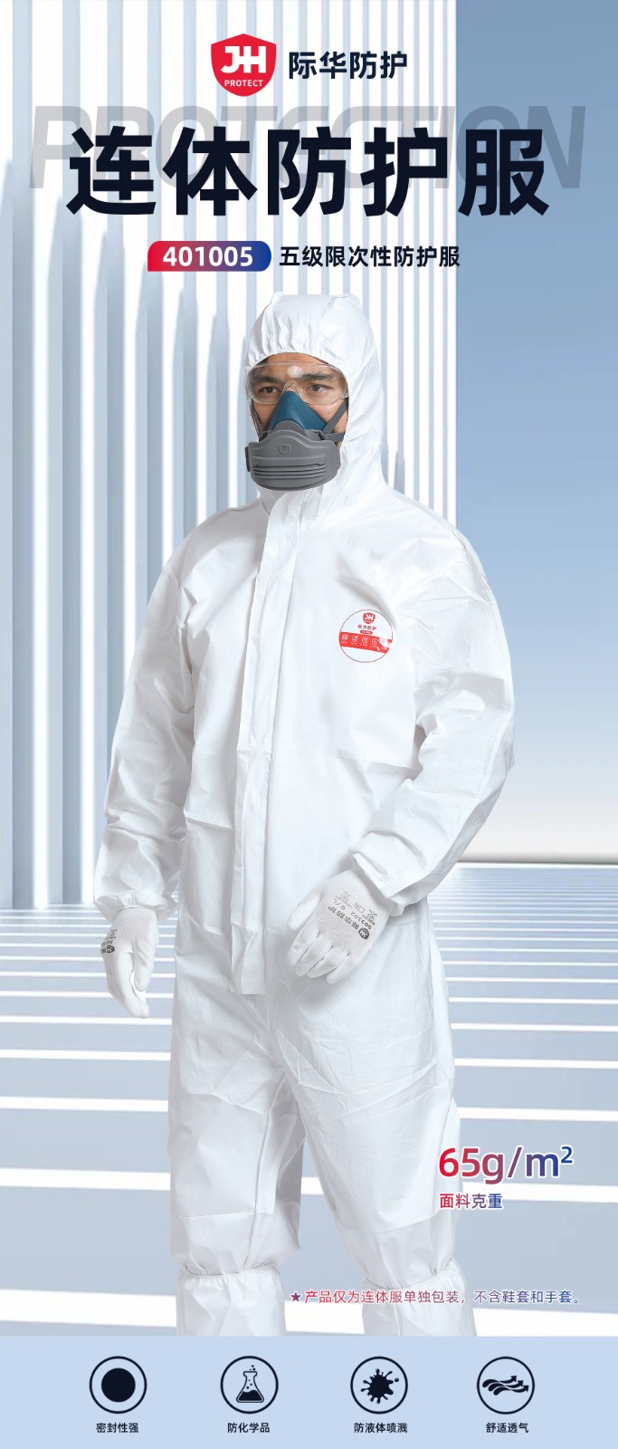 际华防护 401005 白色连体防护服-5.6类-S