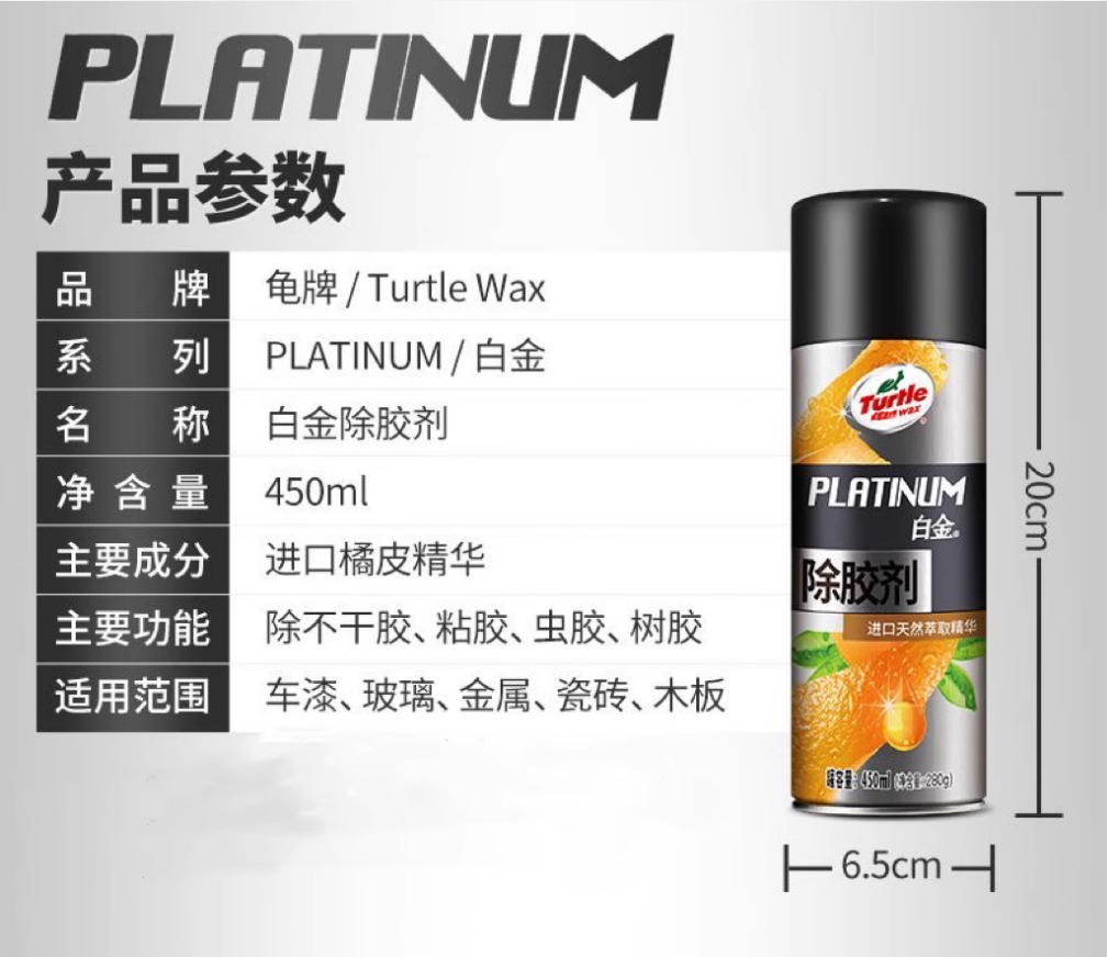 龟牌（Turtle Wax）500301 白金除胶剂450ml-清洁保养