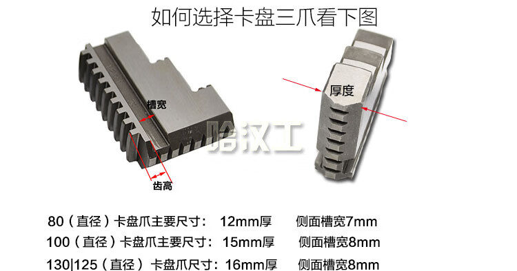 配环球通用卡盘三爪正反卡爪爪脚80 100 125 130 160 200 250 320 80 反爪 12厚 槽宽7