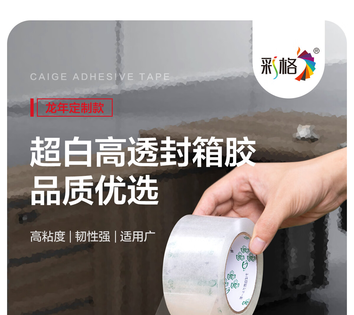 彩格高透明封箱胶带 快递打包宽大 胶布封口胶纸60mm*100y*50um 91.4m办公用品可定制