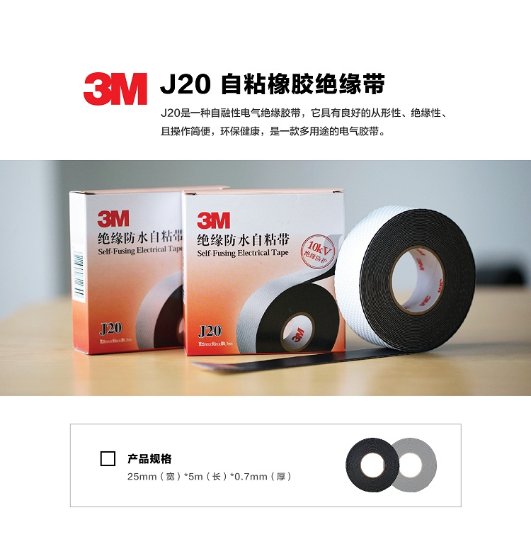 3M J20 绝缘防水自粘带 耐高温防潮密封高压绝缘防水胶布 电工胶带 25mm*5m*0.7mm