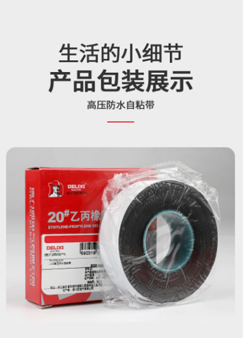 德力西电气 J-20高压防水自粘带电工胶布绝缘胶带 耐压10KV 厚0.8mm 宽25mm 长4.5米