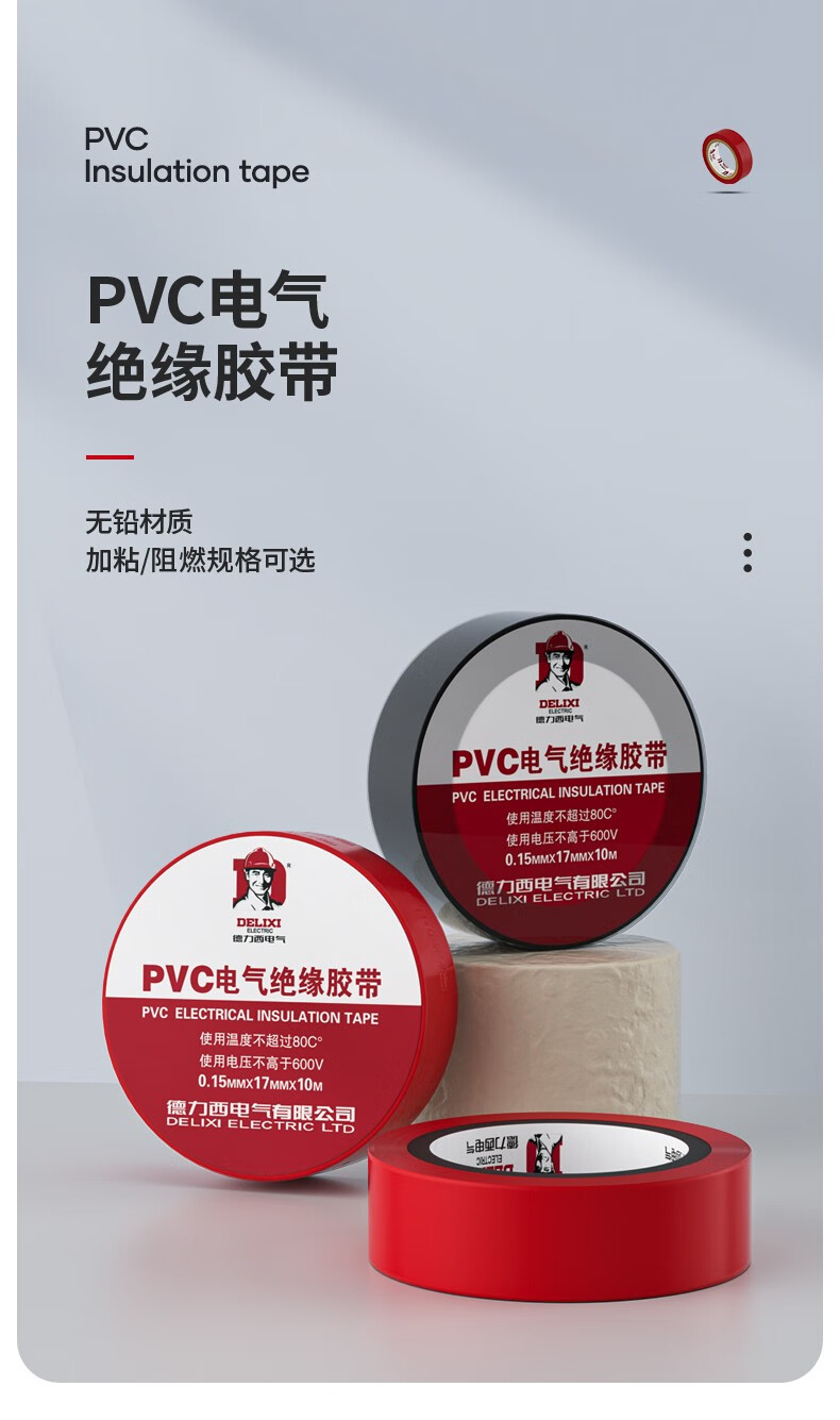 德力西电气电胶布 绝缘防水胶带 电工胶布电工防触电PVC电气胶带加粘阻燃 红色 20m(1只）