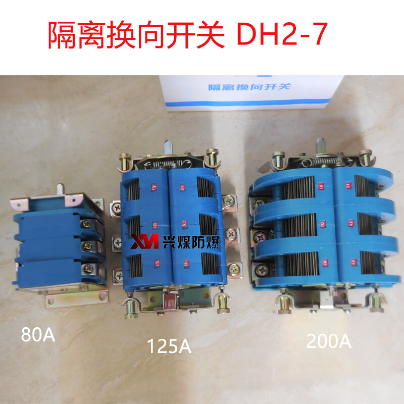惠利得定制真空磁力启动器 旋转换向开关 DH2-7-125A 200A 隔离换向开关 DH2-7-80A