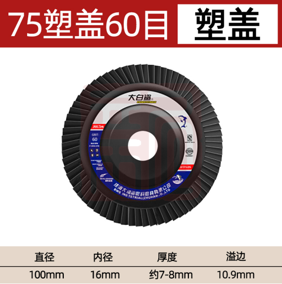 大白鲨 100*6*16塑盖60目 切片-60目