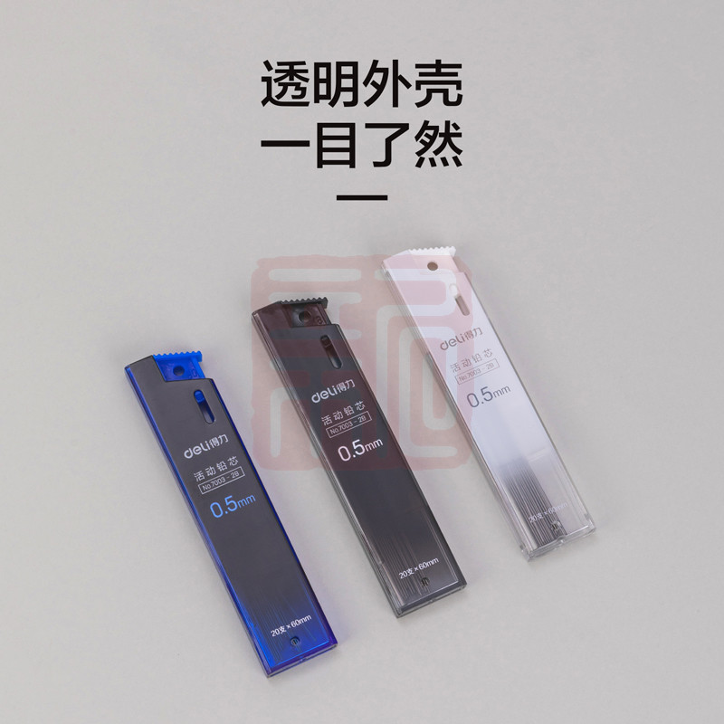 得力（DELI） 7003 活动铅芯 2B 0.5-60MM(混)(支)-个
