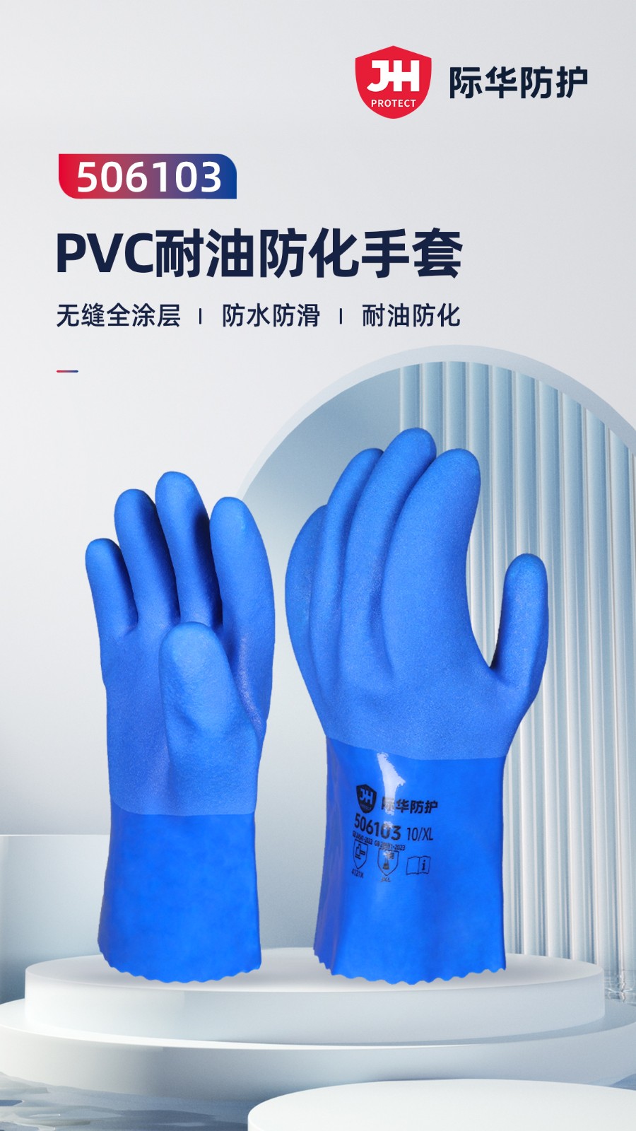 际华防护 506103 PVC耐油防化手套XL