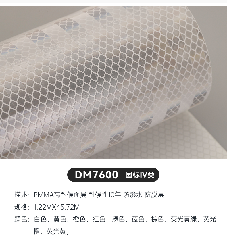 道明 DM7600 超强级微棱镜反光膜 白色 - 1.22m*45.72m