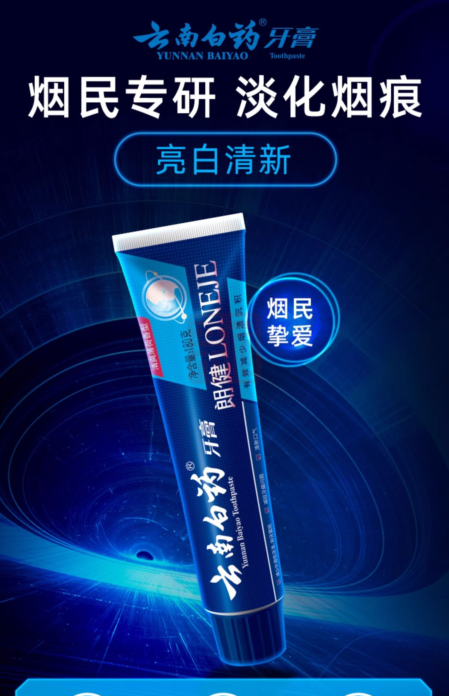 云南白药 6901070601682 清爽薄荷型朗健牙膏-120g