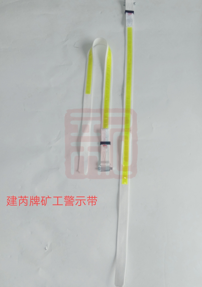 建芮 矿工警示带 4cm宽-均码