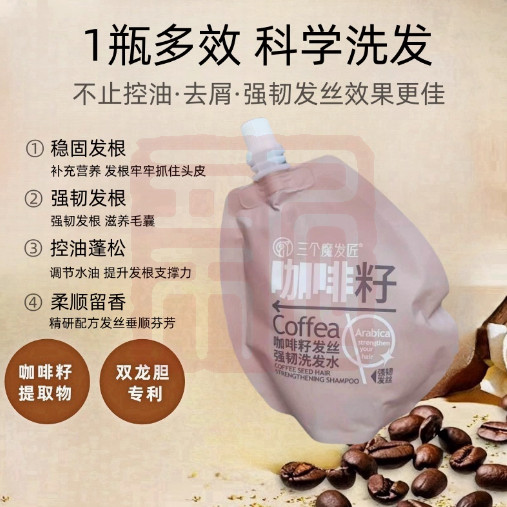 三个魔发匠 6938909024114 咖啡籽发丝强韧洗发水-200ml