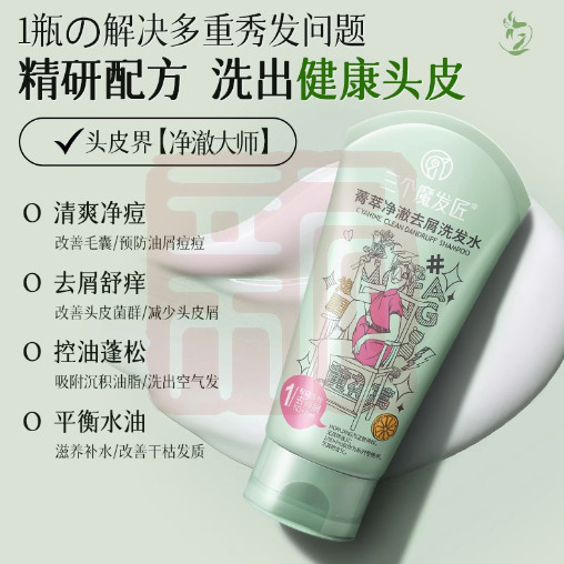 三个魔发匠 6938909022554 菁萃净澈去屑洗发水-180ml