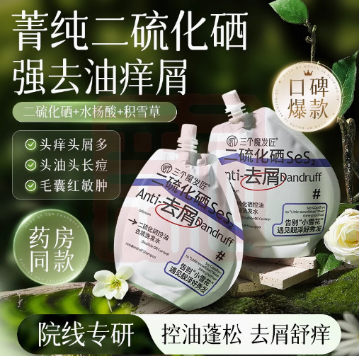 三个魔发匠 6938909024039 二硫化硒控油去屑洗发水-200ml
